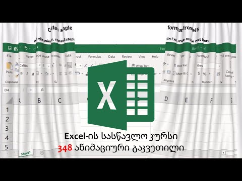 Excel-ის სასწავლო კურსი, დემო 50 გაკვეთილი 348 ანიმაციური გაკვეთილიდან, ლინკი იხილეთ აღწერილობაში